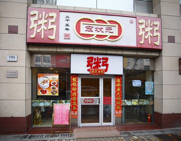 宏状元粥铺加盟费用