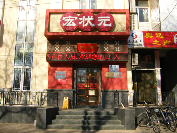 宏状元粥铺加盟费用