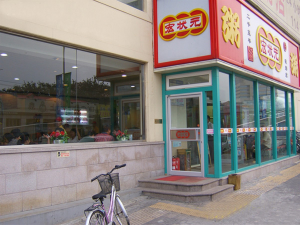 宏状元粥铺加盟费用