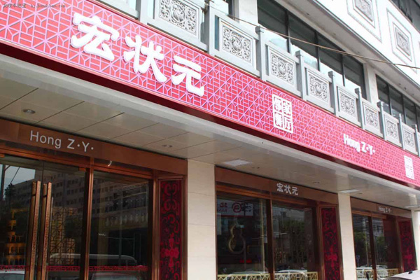 宏状元粥铺加盟费用