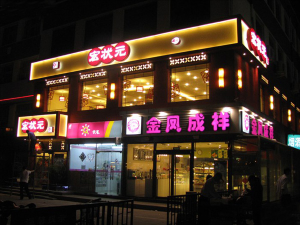 宏状元粥铺加盟费用