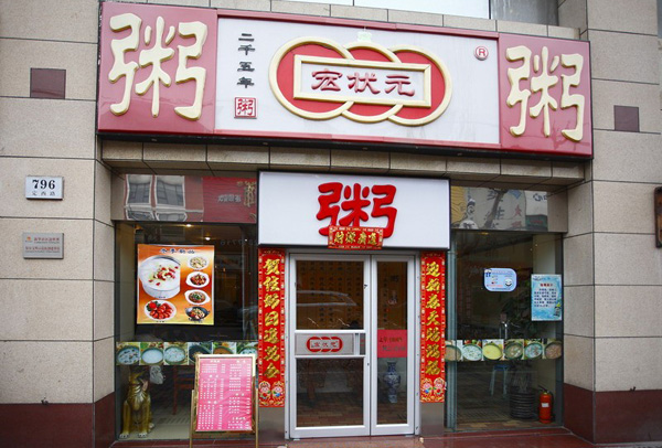宏状元粥铺加盟费用