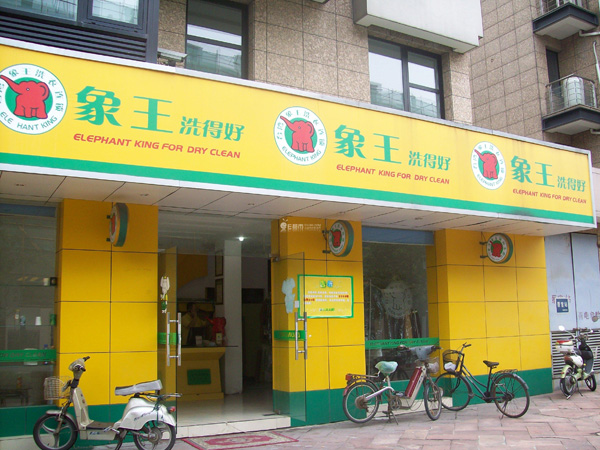 象王干洗店加盟费用