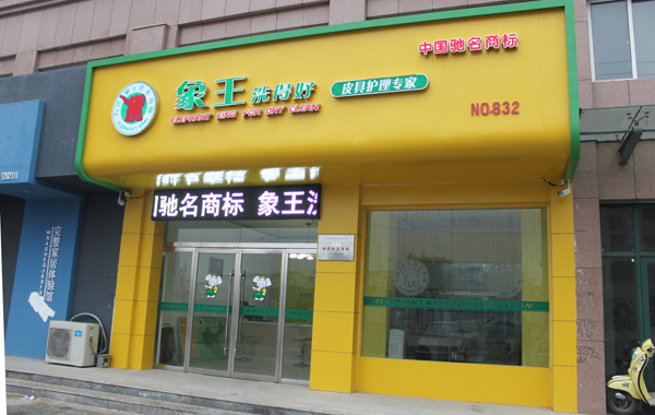 象王干洗店加盟费用