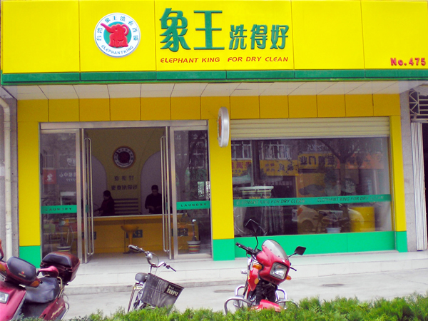 象王干洗店加盟费用
