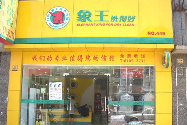 象王干洗店加盟费用