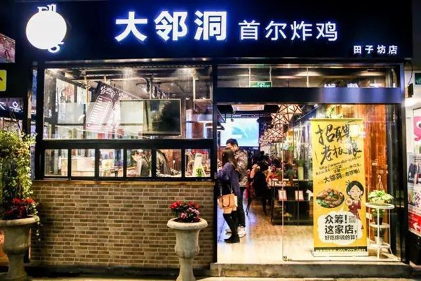 大邻洞首尔炸鸡加盟费用