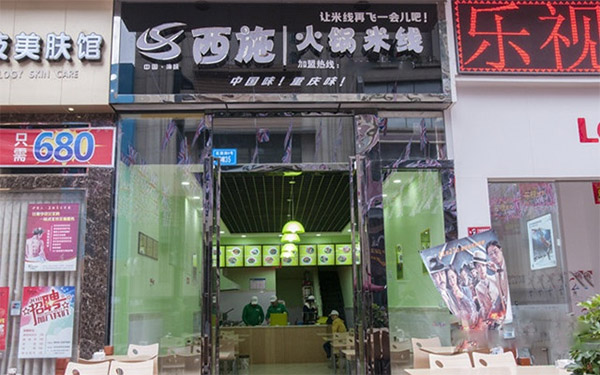 西施火锅米线加盟费用