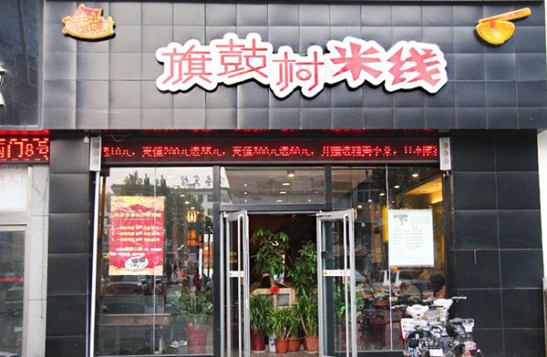 旗鼓村米线加盟费用