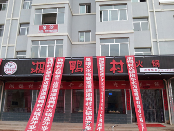湘鸭村火锅加盟费用
