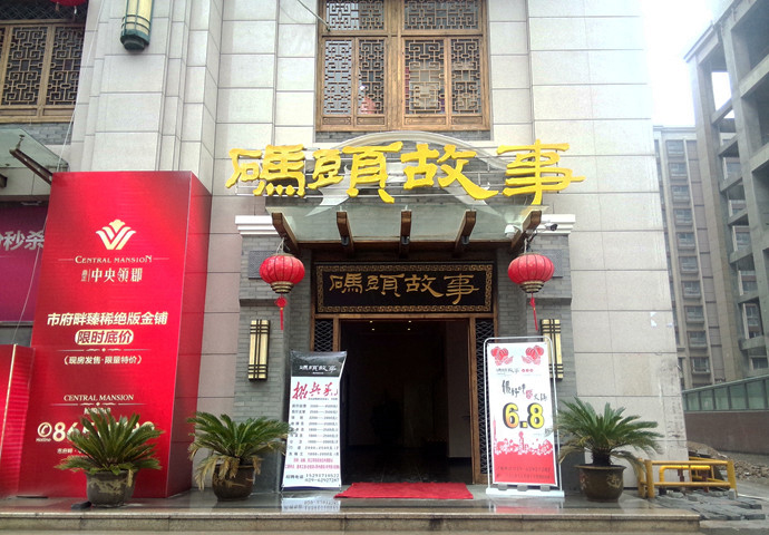 码头故事火锅加盟费用