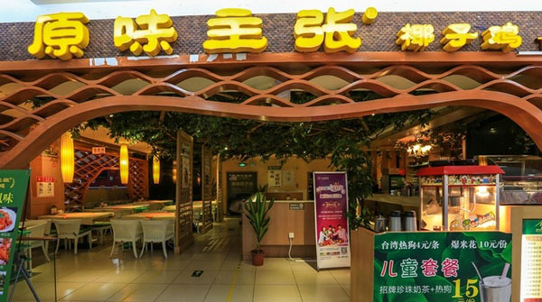 原味主张椰子鸡加盟费用