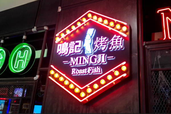鸣记烤鱼加盟费用