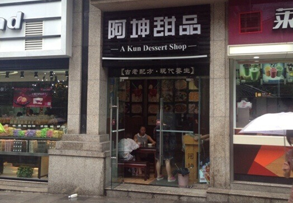阿坤甜品加盟费用