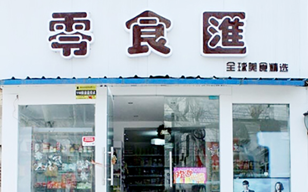零食汇加盟费用