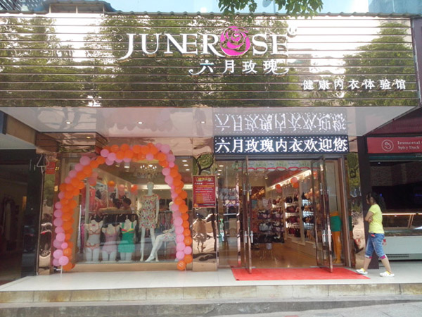 六月玫瑰内衣加盟费用