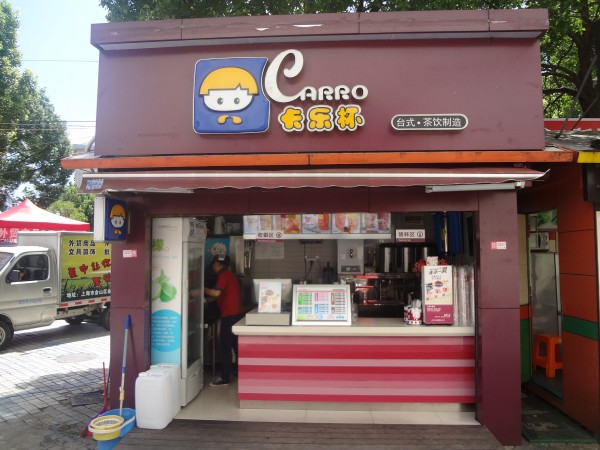 卡乐杯奶茶加盟费用