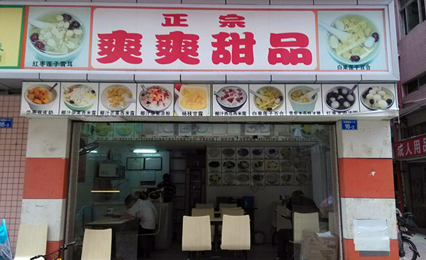 爽爽甜品加盟费用