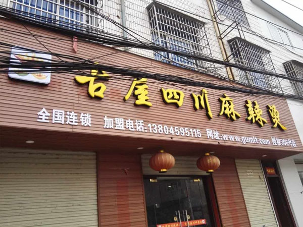 古屋麻辣烫加盟费用