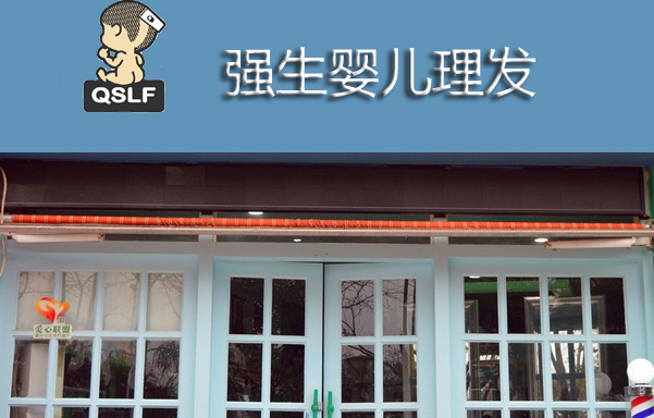 强生婴儿理发加盟费用