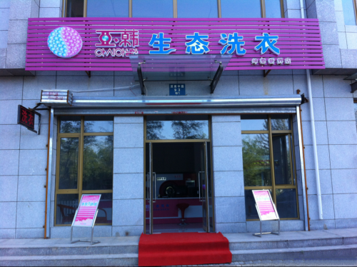 亚韩干洗加盟费用