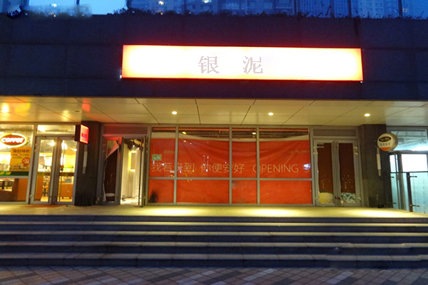 银泥银饰店加盟费用