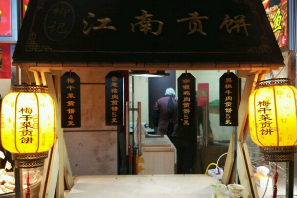江南贡饼加盟费用