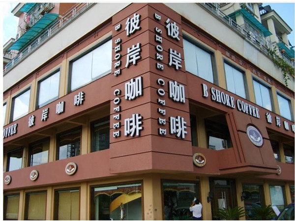 彼岸咖啡加盟费用