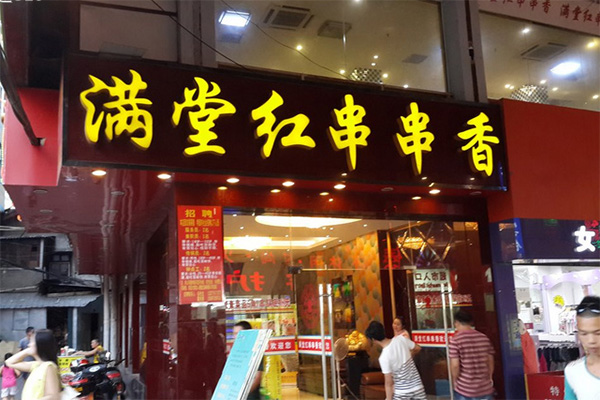 满堂红串串香加盟费用