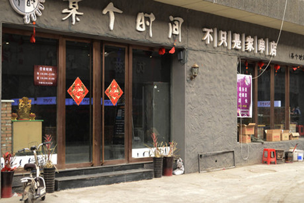 某个时间烧烤加盟费用