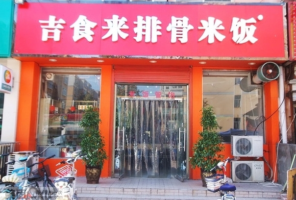 吉食来排骨米饭加盟费用