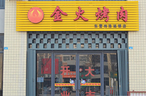 金火烤肉加盟费用