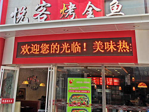 悦客烤鱼加盟费用