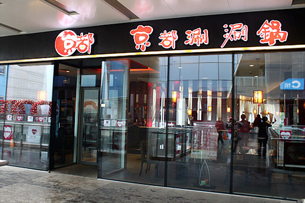 京都涮涮锅加盟费用