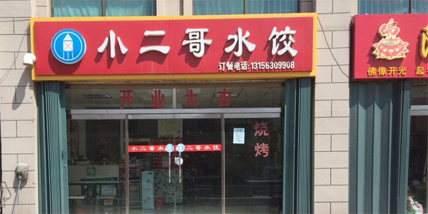 小二哥水饺加盟费用