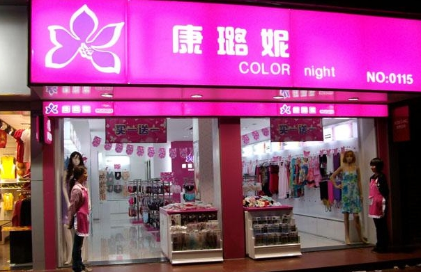 康璐妮内衣加盟费用