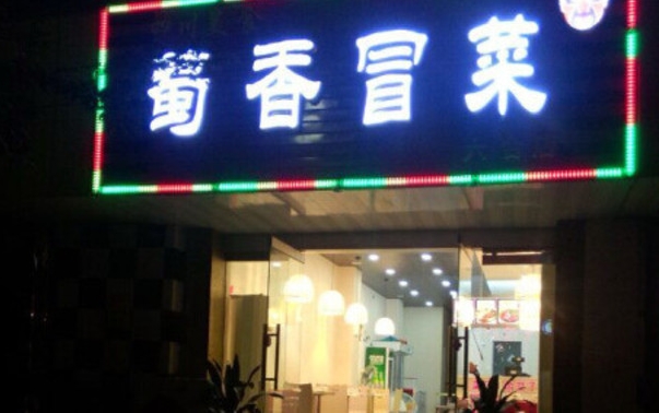 蜀香冒菜加盟费用