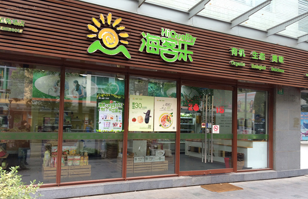 海客乐有机食品加盟费用