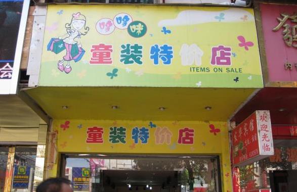 哆哆咪童装加盟费用