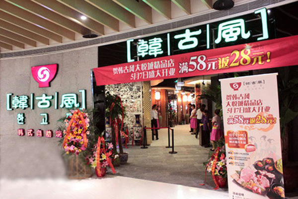韩古风自助烧烤加盟费用