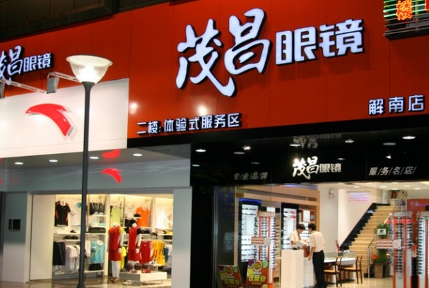 茂昌眼镜加盟费用
