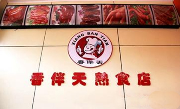 香伴天熟食店加盟费用