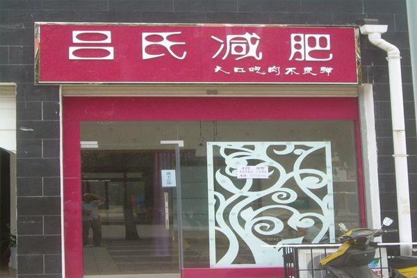 韵泽吕氏加盟费用
