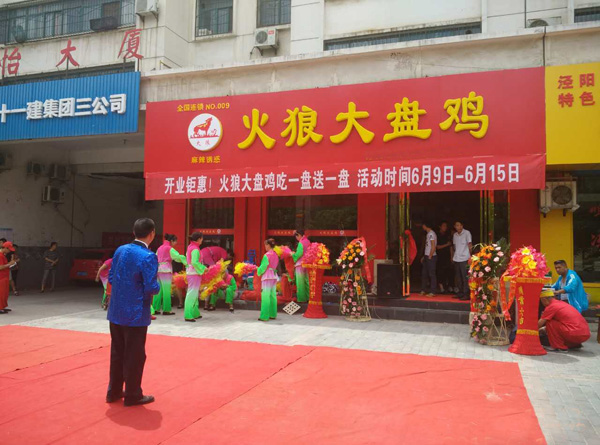 火狼大盘鸡加盟费用