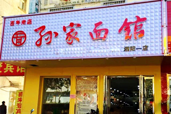 孙家面馆加盟费用