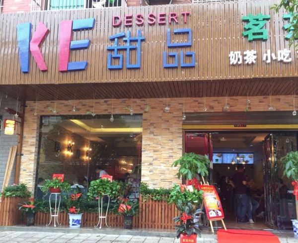 ke甜品加盟费用