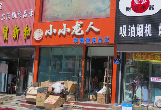 小小龙人孕婴店加盟费用