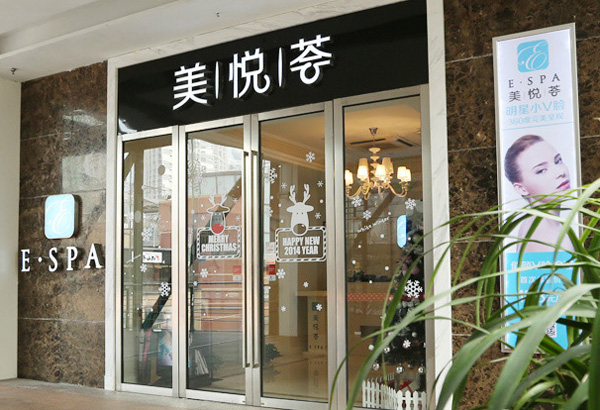 美悦荟加盟费用