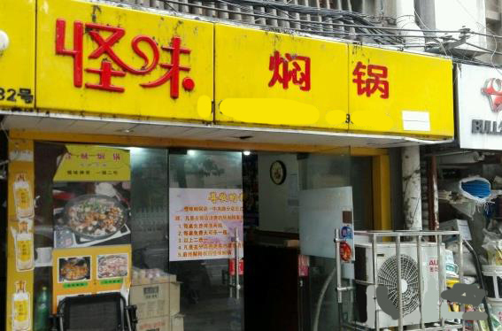怪味焖锅加盟费用