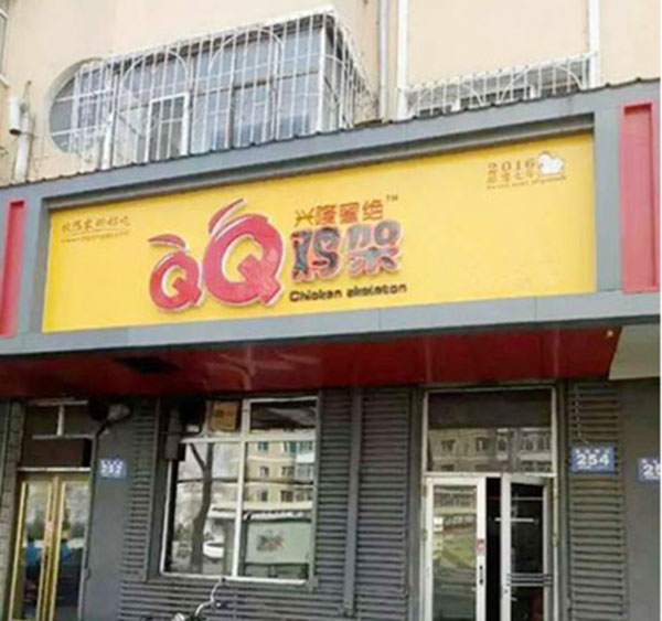 兴隆QQ鸡架加盟费用